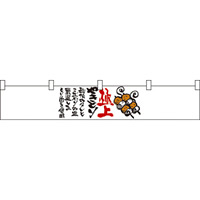 極上やきとり カウンター横幕 W1750mm×H300mm  (21870)