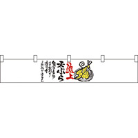 極上天ぷら カウンター横幕 W1750mm×H300mm  (21871)