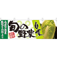 旬の野菜白菜 販促横幕 W1800×H600mm  (21949)