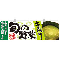 旬の野菜キャベツ 販促横幕 W1800×H600mm  (21957)