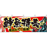 極上の味 鮮魚特売 獲れたて！新鮮！ 販促横幕 W1800×H600mm  (21967)