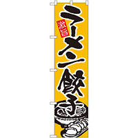 スマートのぼり旗 ラーメン餃子 (21999)