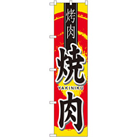 スマートのぼり旗 焼肉 YAKINIKU 丸デザイン (22065)