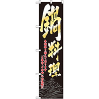スマートのぼり旗 鍋料理 各種取り揃えております (22083)