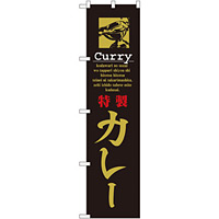 スマートのぼり旗 CURRY 特製カレー (22128)