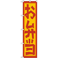 スマートのぼり旗 お弁当 手書き風デザイン (22150)