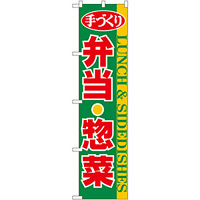 スマートのぼり旗 手づくり弁当・惣菜 (22158)