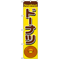 スマートのぼり旗 ドーナツ Doughnut イラスト (22194)