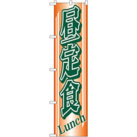 スマートのぼり旗 昼定食 Lunch 緑文字 (22211)