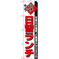 スマートのぼり旗 サービスランチ 日替ランチ お昼のお食事ご用意いたしました (22212)