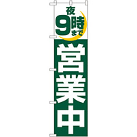 スマートのぼり旗 夜9時まで営業中 (22232)