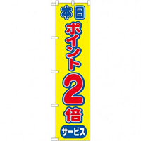 スマートのぼり旗 本日ポイント2倍 (22301)