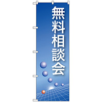 のぼり旗 無料相談会 (22322)