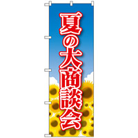 のぼり旗 夏の大商談会 (22327)