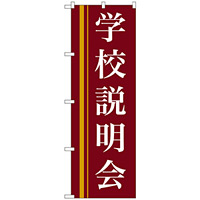 説明会用のぼり旗を激安価格で！ イベント用品通販のサインモール