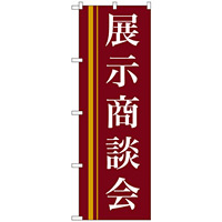 のぼり旗 展示商談会 茶色(22332)