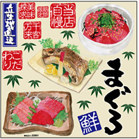 鮪丼・鮪かま焼・鮪刺身 ボード用イラストシール (22801)