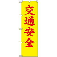 防犯のぼり旗 交通安全 (23594)