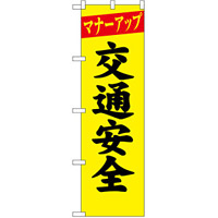 防犯のぼり旗 マナーアップ 交通安全 (23595)