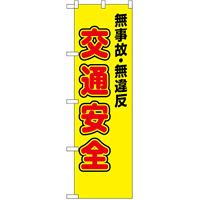 防犯のぼり旗 無事故・無違反 交通安全 (23596)