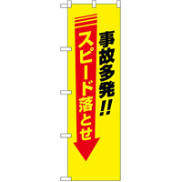 防犯のぼり旗 事故多発！！ スピード落とせ (23611)