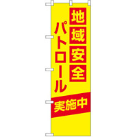 防犯のぼり旗 地域安全パトロール 実施中 (23615)