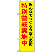 防犯のぼり旗 みんなでつくろう安心の街 特別警戒実施中 (23616)