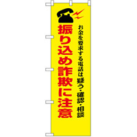 防犯のぼり旗 振り込め詐欺に注意 お金を要求する電話は・・ (23618)