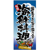 フルカラー店頭幕 (7716) 海鮮料理 (ポンジ)