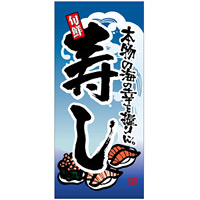 フルカラー店頭幕 (7712) 寿司 (ポンジ)