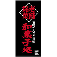 フルカラー店頭幕(懸垂幕) 老舗銘菓 和菓子処 素材:ポンジ (23872)