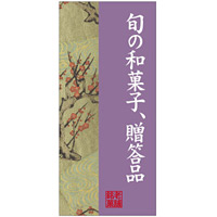 フルカラー店頭幕(懸垂幕) 旬の和菓子、贈答品 梅 素材:ポンジ (23881)