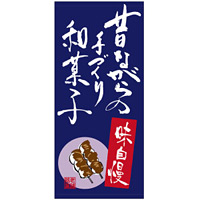 フルカラー店頭幕(懸垂幕) 昔ながらの手づくり和菓子 素材:ポンジ (23884)