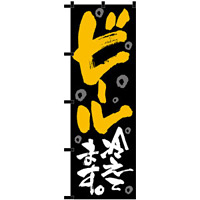 のぼり旗 ビール冷えてます 黒チチ (23907)