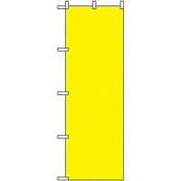 のぼり旗 無地 黄 (2455)