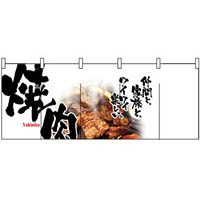 【新商品】焼肉 (白黒) のれん (2502)