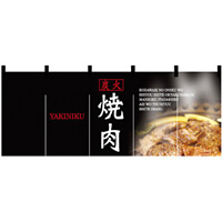 【新商品】炭火 焼肉 のれん (2504)