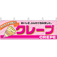 クレープ おいしさ、ふんわり包みました 屋台のれん(販促横幕) W1800×H600mm  (2864)