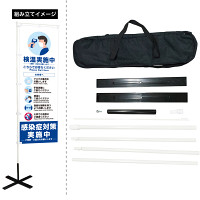 感染症予防呼び掛け専用ケース付持ち運びポール (感染症対策のぼり・ポール・台一式セット) Aタイプ