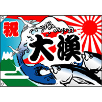 祝・大漁 (魚・波) 大漁旗 幅1m×高さ70cm ポンジ製 (3554)
