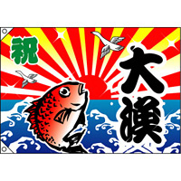 祝・大漁 (鯛) 大漁旗 幅1m×高さ70cm ポンジ製 (3555)