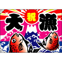 祝・大漁 (鯛2匹) 大漁旗 幅1.3m×高さ90cm ポンジ製 (4476)