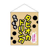 タピオカ 吊り下げ旗 もちもちタピオカドリンク (29929)