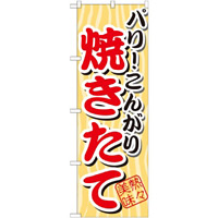 のぼり旗 パリこんがり 焼きたて (SNB-3)