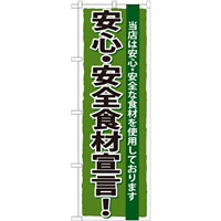 のぼり旗 安心・安全食材宣言 (SNB-5)