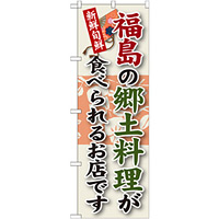 ご当地のぼり旗 福島の郷土料理 (SNB-60)