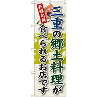 ご当地のぼり旗 三重の郷土料理 (SNB-72)