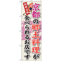 ご当地のぼり旗 京都の郷土料理 (SNB-76)