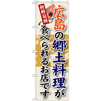 ご当地のぼり旗 広島の郷土料理 (SNB-84)