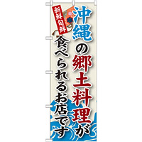 ご当地のぼり旗 沖縄の郷土料理 (SNB-96)